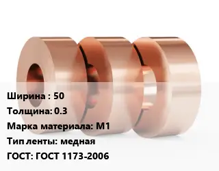 Лента медная 50х0.3 Марка: М1 медная ГОСТ: ГОСТ 1173-2006